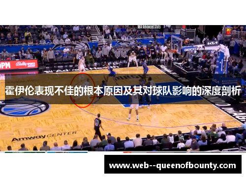 霍伊伦表现不佳的根本原因及其对球队影响的深度剖析