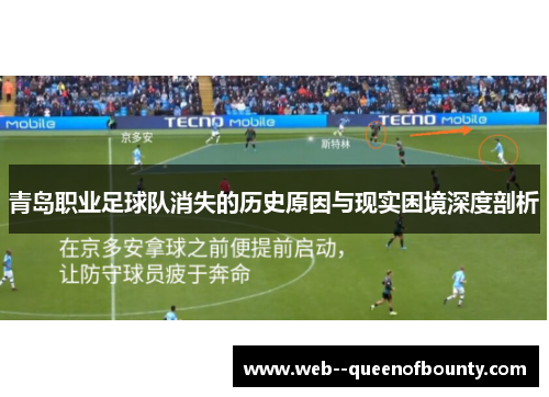 青岛职业足球队消失的历史原因与现实困境深度剖析