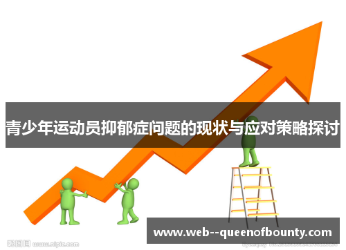 青少年运动员抑郁症问题的现状与应对策略探讨