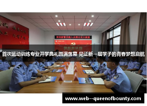 首次运动训练专业开学典礼圆满落幕 见证新一届学子的青春梦想启航