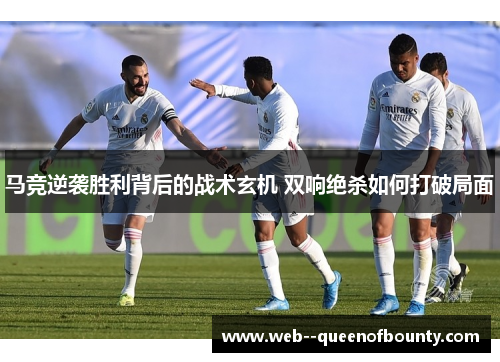 马竞逆袭胜利背后的战术玄机 双响绝杀如何打破局面