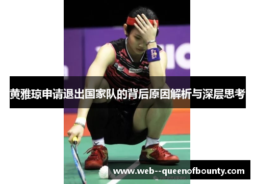 黄雅琼申请退出国家队的背后原因解析与深层思考