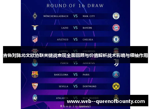 吉鲁对阵尤文欧协联关键战表现全面回顾与价值解析战术影响与领袖作用