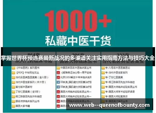 掌握世界杯预选赛最新战况的多渠道关注实用指南方法与技巧大全 掌握世界杯预选赛最新战况的多渠道关注实用指南方法与技巧大全