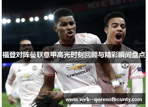 福登对阵曼联意甲高光时刻回顾与精彩瞬间盘点