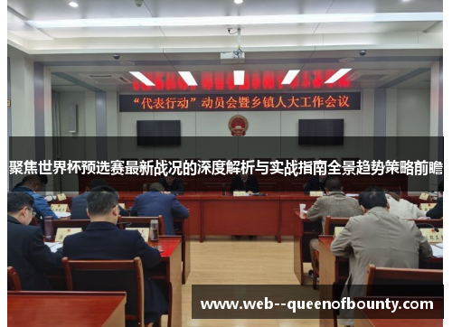 聚焦世界杯预选赛最新战况的深度解析与实战指南全景趋势策略前瞻 聚焦世界杯预选赛最新战况的深度解析与实战指南全景趋势策略前瞻