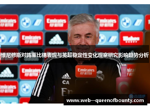 维尼修斯对阵莱比锡表现与英超稳定性变化观察研究影响趋势分析