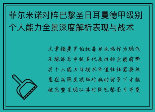 菲尔米诺对阵巴黎圣日耳曼德甲级别个人能力全景深度解析表现与战术 菲尔米诺对阵巴黎圣日耳曼德甲级别个人能力全景深度解析表现与战术