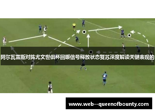 阿尔瓦雷斯对阵尤文世俱杯回暖信号释放状态复苏深度解读关键表现的