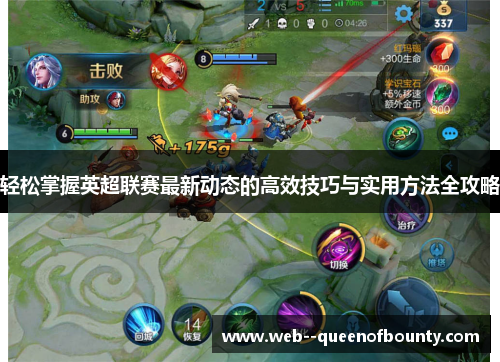 轻松掌握英超联赛最新动态的高效技巧与实用方法全攻略 轻松掌握英超联赛最新动态的高效技巧与实用方法全攻略