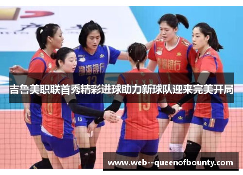 吉鲁美职联首秀精彩进球助力新球队迎来完美开局 吉鲁美职联首秀精彩进球助力新球队迎来完美开局