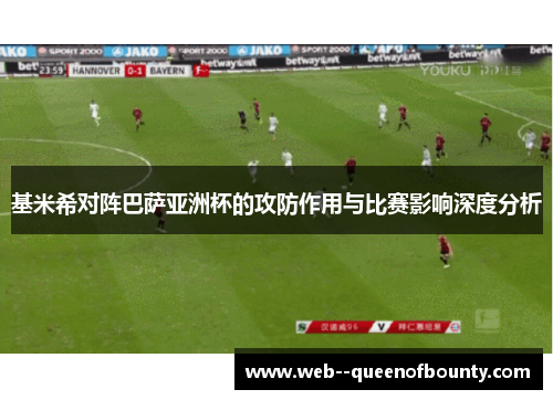 基米希对阵巴萨亚洲杯的攻防作用与比赛影响深度分析