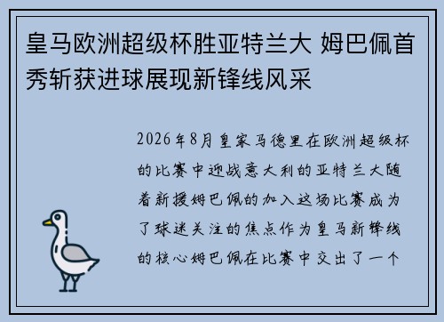 皇马欧洲超级杯胜亚特兰大 姆巴佩首秀斩获进球展现新锋线风采