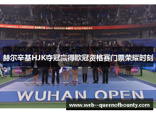 赫尔辛基HJK夺冠赢得欧冠资格赛门票荣耀时刻