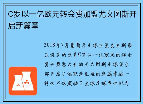 C罗以一亿欧元转会费加盟尤文图斯开启新篇章