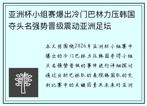 亚洲杯小组赛爆出冷门巴林力压韩国夺头名强势晋级震动亚洲足坛
