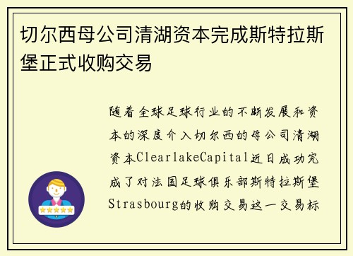 切尔西母公司清湖资本完成斯特拉斯堡正式收购交易