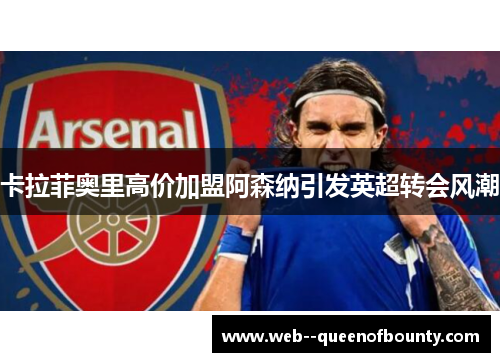 卡拉菲奥里高价加盟阿森纳引发英超转会风潮
