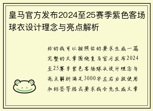 皇马官方发布2024至25赛季紫色客场球衣设计理念与亮点解析