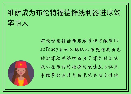 维萨成为布伦特福德锋线利器进球效率惊人