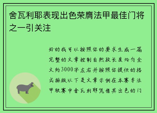 舍瓦利耶表现出色荣膺法甲最佳门将之一引关注