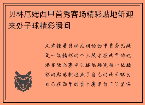 贝林厄姆西甲首秀客场精彩贴地斩迎来处子球精彩瞬间