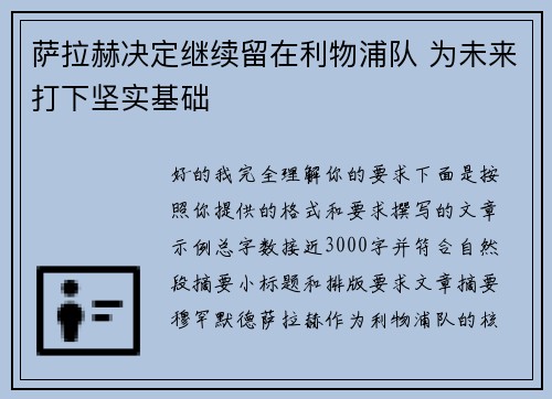 萨拉赫决定继续留在利物浦队 为未来打下坚实基础 萨拉赫决定继续留在利物浦队 为未来打下坚实基础