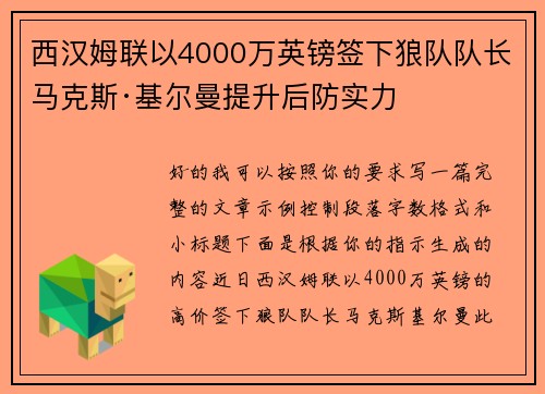 西汉姆联以4000万英镑签下狼队队长马克斯·基尔曼提升后防实力