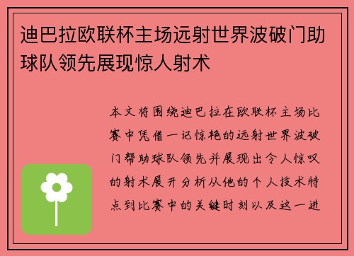 迪巴拉欧联杯主场远射世界波破门助球队领先展现惊人射术