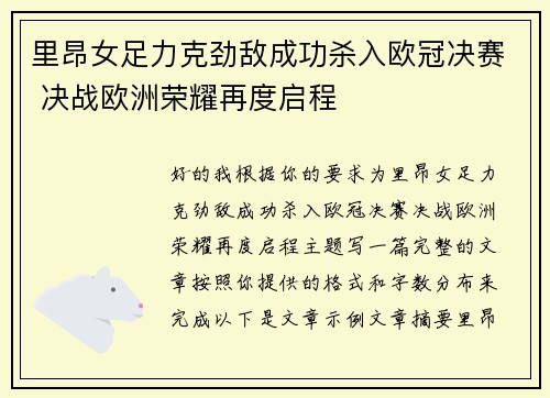 里昂女足力克劲敌成功杀入欧冠决赛 决战欧洲荣耀再度启程