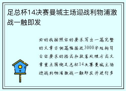 足总杯14决赛曼城主场迎战利物浦激战一触即发 足总杯14决赛曼城主场迎战利物浦激战一触即发