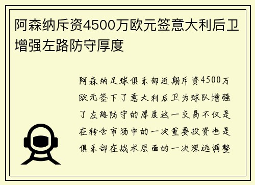 阿森纳斥资4500万欧元签意大利后卫增强左路防守厚度 阿森纳斥资4500万欧元签意大利后卫增强左路防守厚度