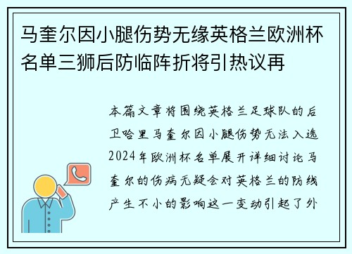马奎尔因小腿伤势无缘英格兰欧洲杯名单三狮后防临阵折将引热议再 马奎尔因小腿伤势无缘英格兰欧洲杯名单三狮后防临阵折将引热议再