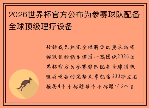 2026世界杯官方公布为参赛球队配备全球顶级理疗设备