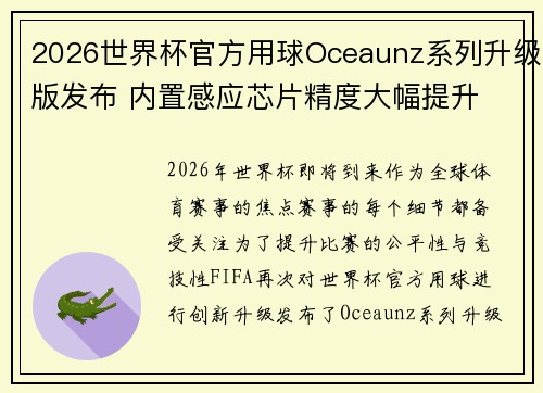 2026世界杯官方用球Oceaunz系列升级版发布 内置感应芯片精度大幅提升