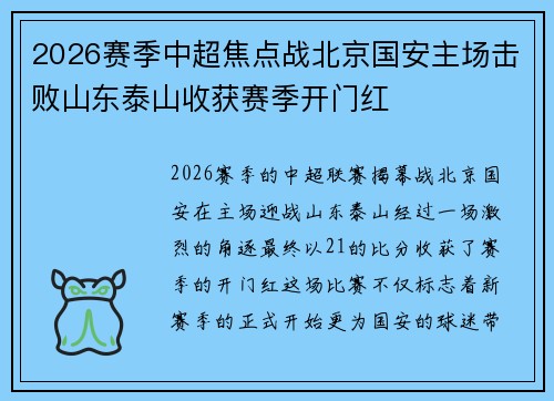 2026赛季中超焦点战北京国安主场击败山东泰山收获赛季开门红