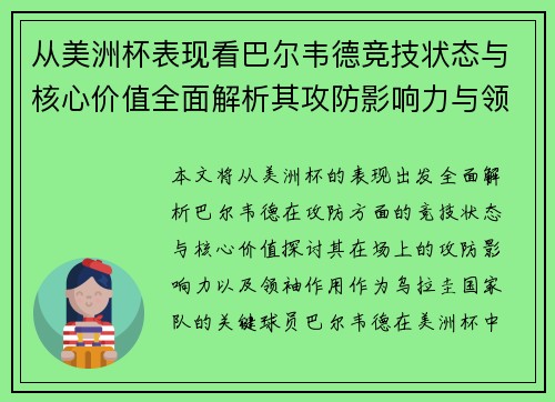 从美洲杯表现看巴尔韦德竞技状态与核心价值全面解析其攻防影响力与领袖作用