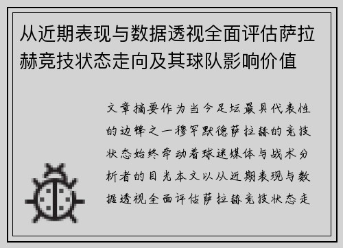 从近期表现与数据透视全面评估萨拉赫竞技状态走向及其球队影响价值
