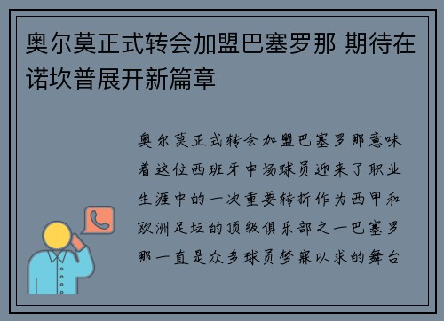奥尔莫正式转会加盟巴塞罗那 期待在诺坎普展开新篇章 奥尔莫正式转会加盟巴塞罗那 期待在诺坎普展开新篇章