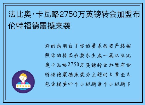 法比奥·卡瓦略2750万英镑转会加盟布伦特福德震撼来袭