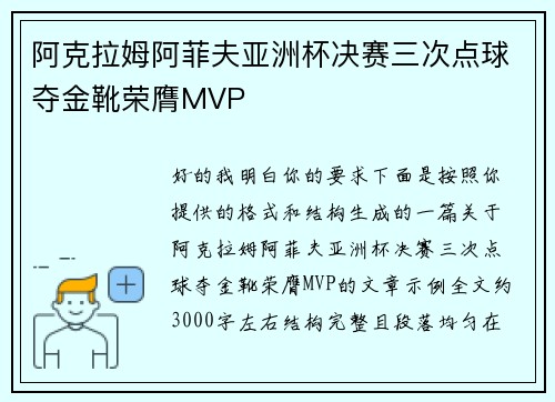 阿克拉姆阿菲夫亚洲杯决赛三次点球夺金靴荣膺MVP