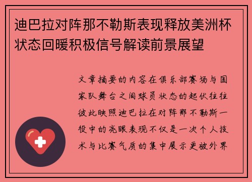 迪巴拉对阵那不勒斯表现释放美洲杯状态回暖积极信号解读前景展望