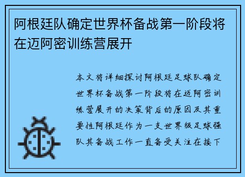 阿根廷队确定世界杯备战第一阶段将在迈阿密训练营展开