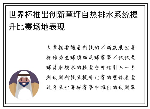 世界杯推出创新草坪自热排水系统提升比赛场地表现