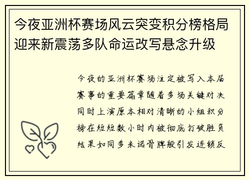 今夜亚洲杯赛场风云突变积分榜格局迎来新震荡多队命运改写悬念升级