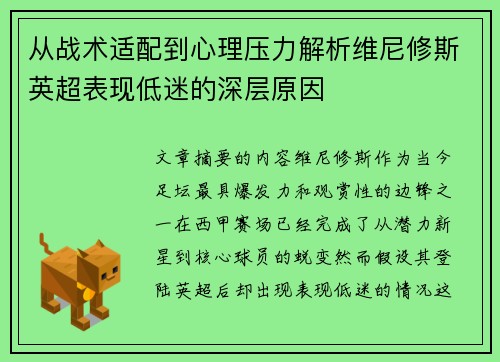 从战术适配到心理压力解析维尼修斯英超表现低迷的深层原因