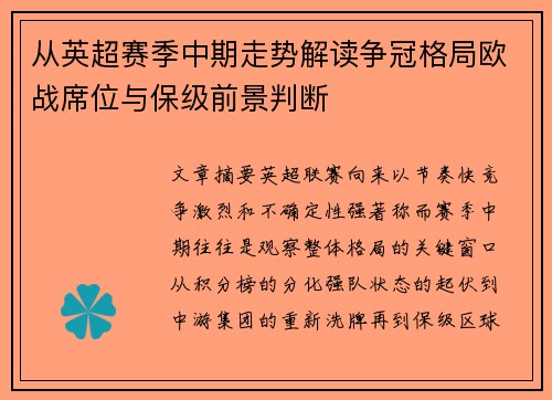 从英超赛季中期走势解读争冠格局欧战席位与保级前景判断