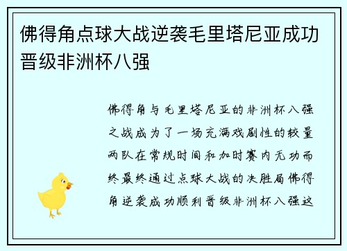 佛得角点球大战逆袭毛里塔尼亚成功晋级非洲杯八强