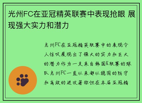 光州FC在亚冠精英联赛中表现抢眼 展现强大实力和潜力