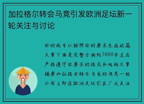 加拉格尔转会马竞引发欧洲足坛新一轮关注与讨论